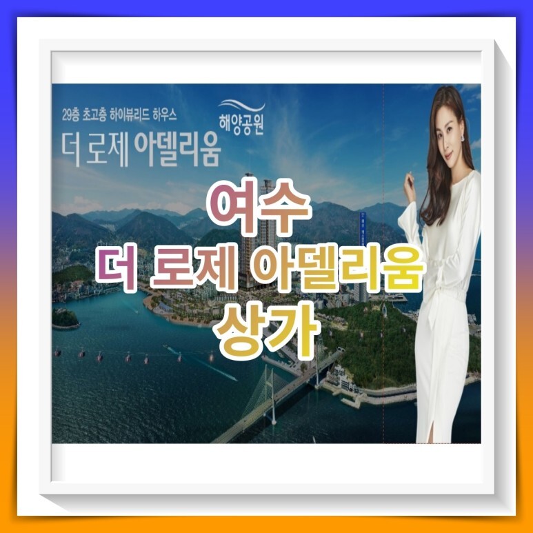  여수 더 로제 아델리움 잔여호실 및 단지내 상가 안내