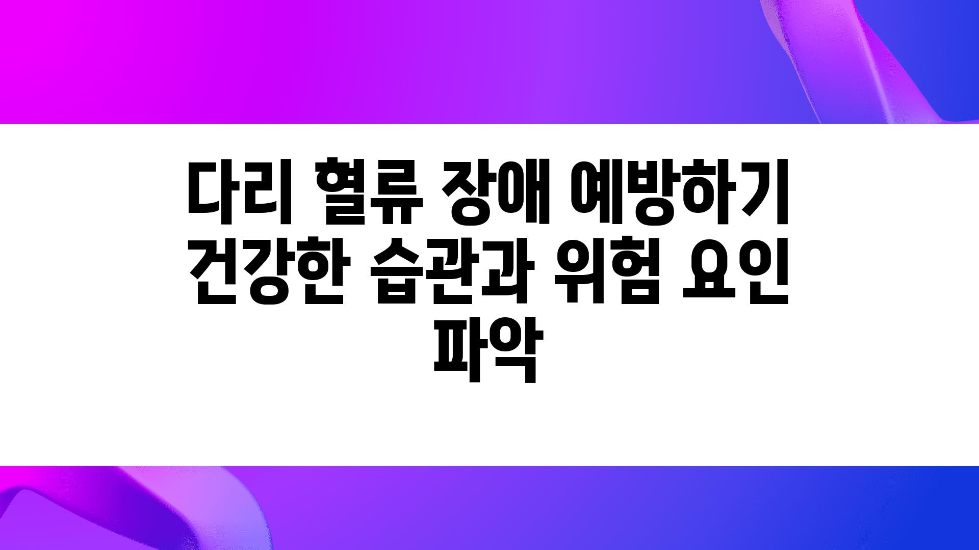 다리 혈류 장애 예방하기 건강한 습관과 위험 요인 파악