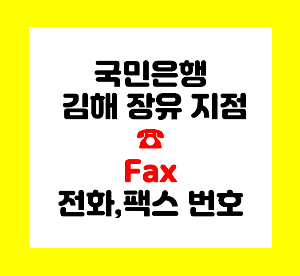 국민은행 김해 장유