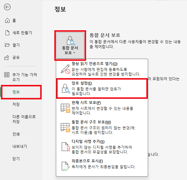 엑셀의 정보 화면의 모습