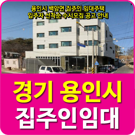  용인시 백암면 집주인 임대주택 입주자 선착순 수시모집 공고 안내