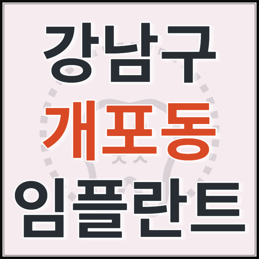서울시 강남구 개포동 임플란트 치과 추천 TOP 6