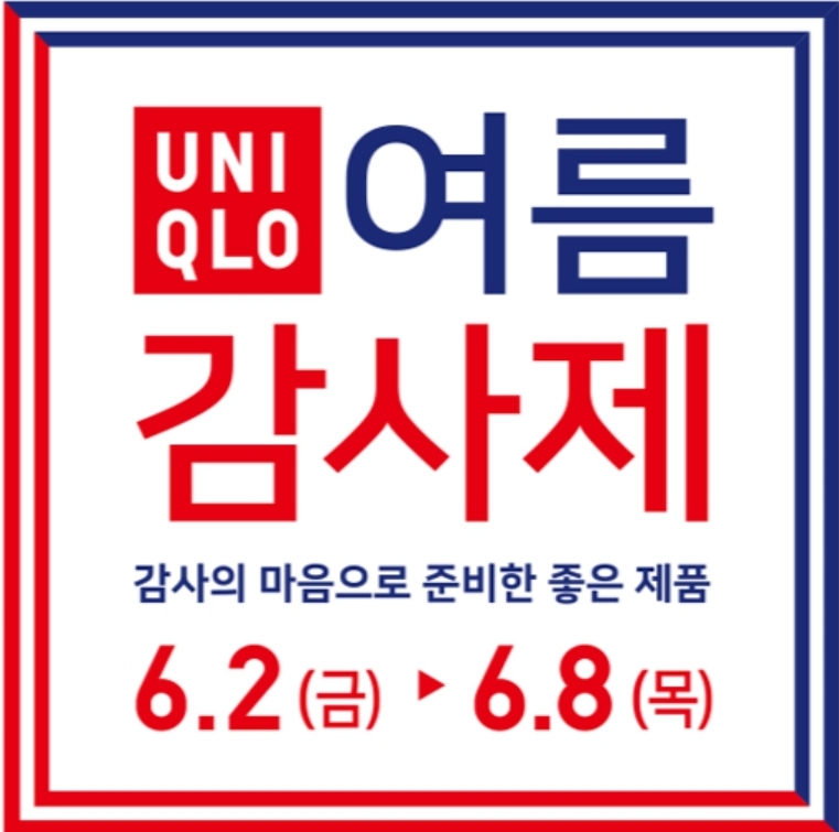 유니클로 여름 감사 세일