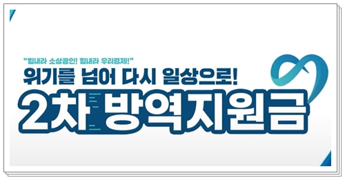 2차 방역지원금 