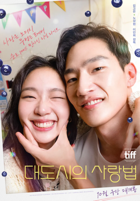 대도시의 사랑법 포스터 관련 사진