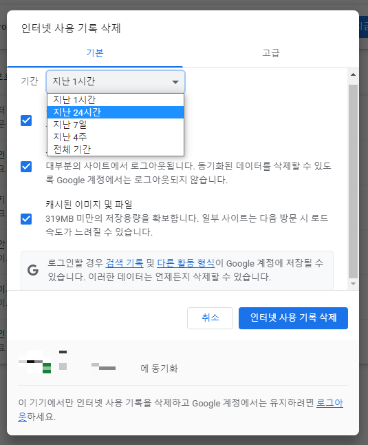 인터넷 사용 기록 삭제 메뉴의 기간설정 항목