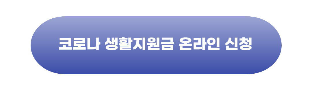 코로나 생활지원금 온라인 신청