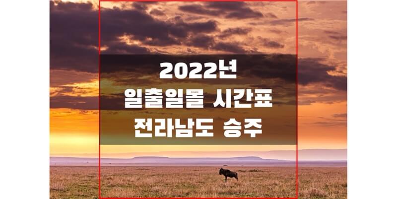  [2022년 일출 일몰 시간표] 전라남도 승주 지역 해 뜨고 지는 시간 정보