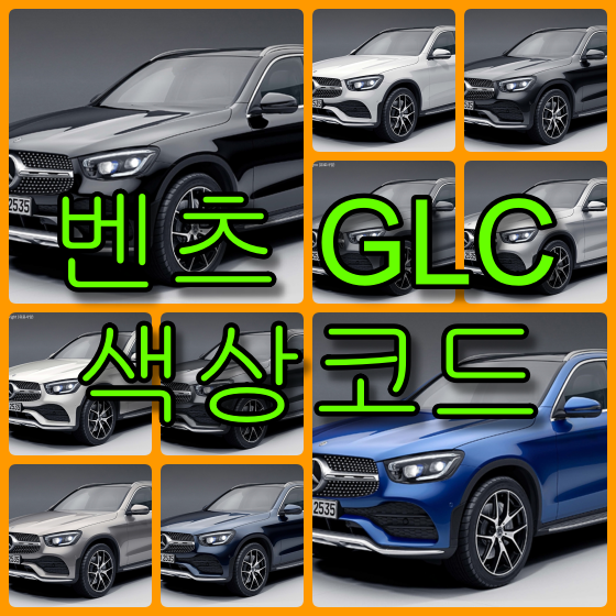  벤츠 GLC 색상코드(컬러코드) 확인하고 자동차 붓펜(카페인트) 구매하는 법
