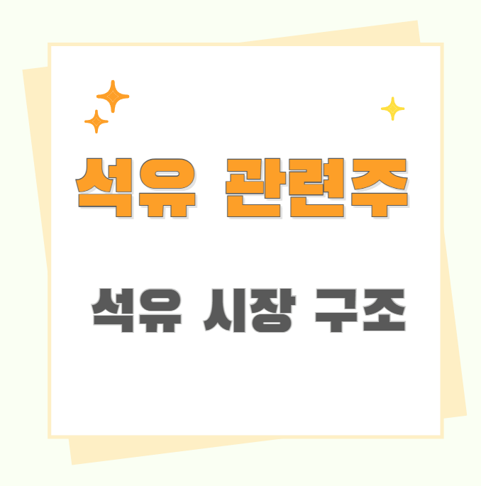 석유관련주