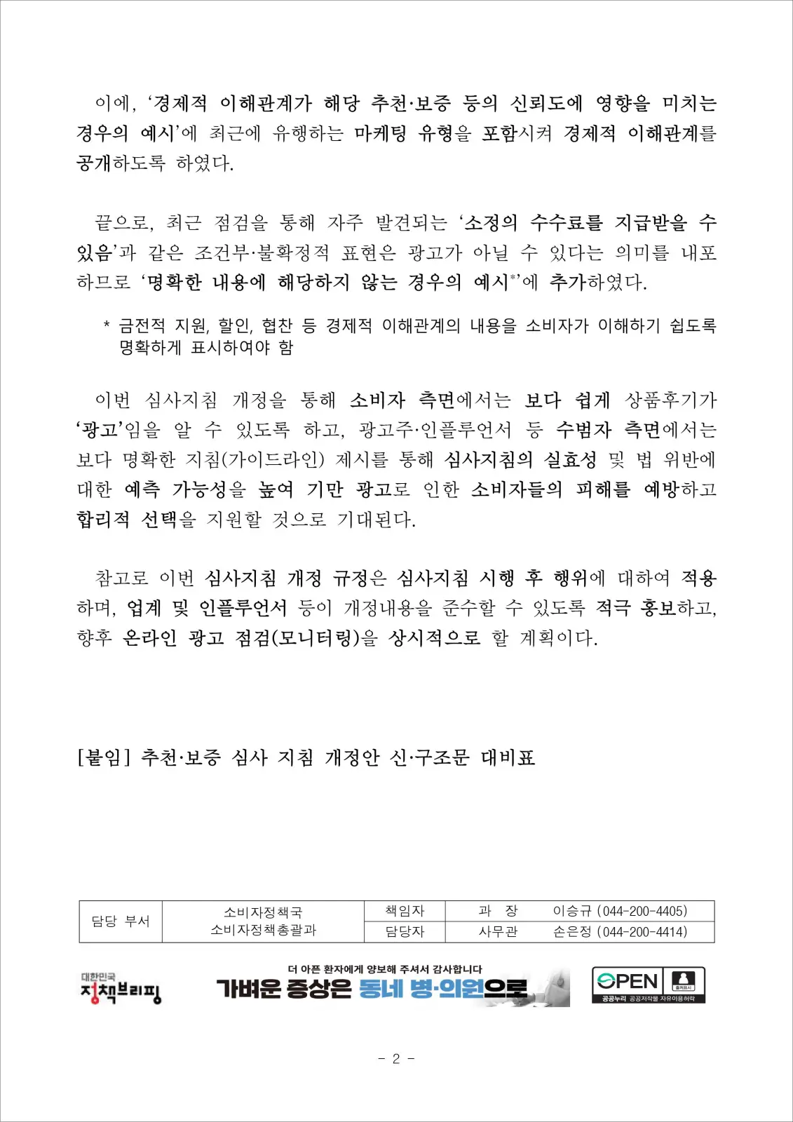 추천&middot;보증 등에 관한 표시&middot;광고 심사지침 개정안