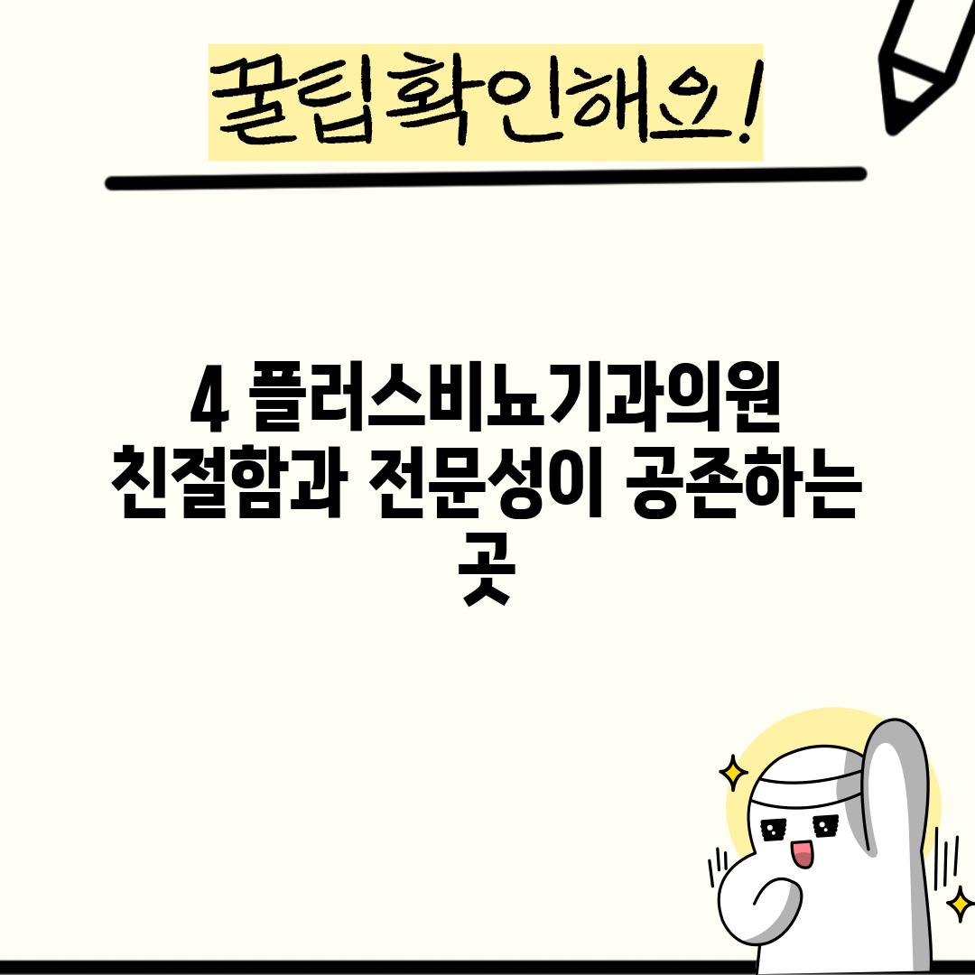 4. 플러스비뇨기과의원: 친절함과 전문성이 공존하는 곳