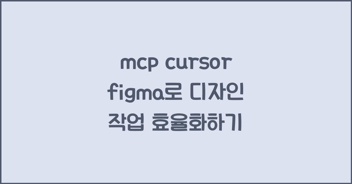 mcp cursor figma