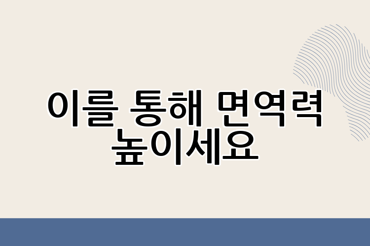 이를 통해 면역력 높이세요