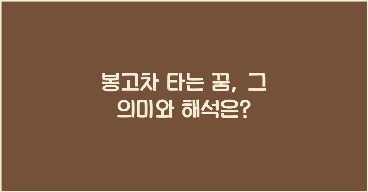봉고차 타는 꿈