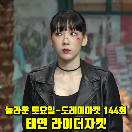  놀라운 토요일 144회 태연 라이더자켓 :: 오프화이트 바이커 가죽 자켓
