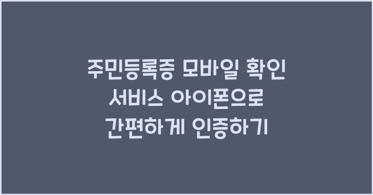 주민등록증 모바일 확인 서비스 아이폰