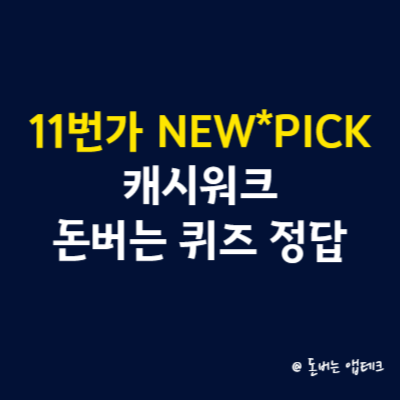 11번가 NEWPICK 캐시워크 돈버는 퀴즈 정답