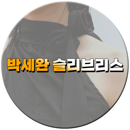 혤스클럽 22회 박세완 슬리브리스