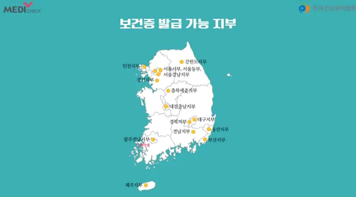 서울-대전-대구-부산-인천-수원-부천-대전-광주-보건증-발급병원