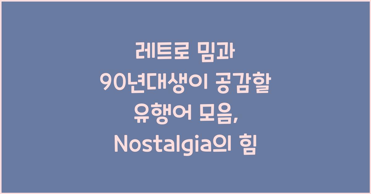 레트로 밈과 90년대생이 공감할 유행어 모음