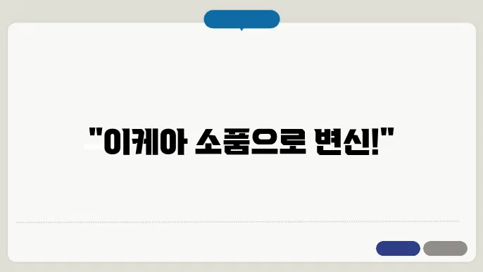 이케아 인테리어 소품으로 집 꾸미기