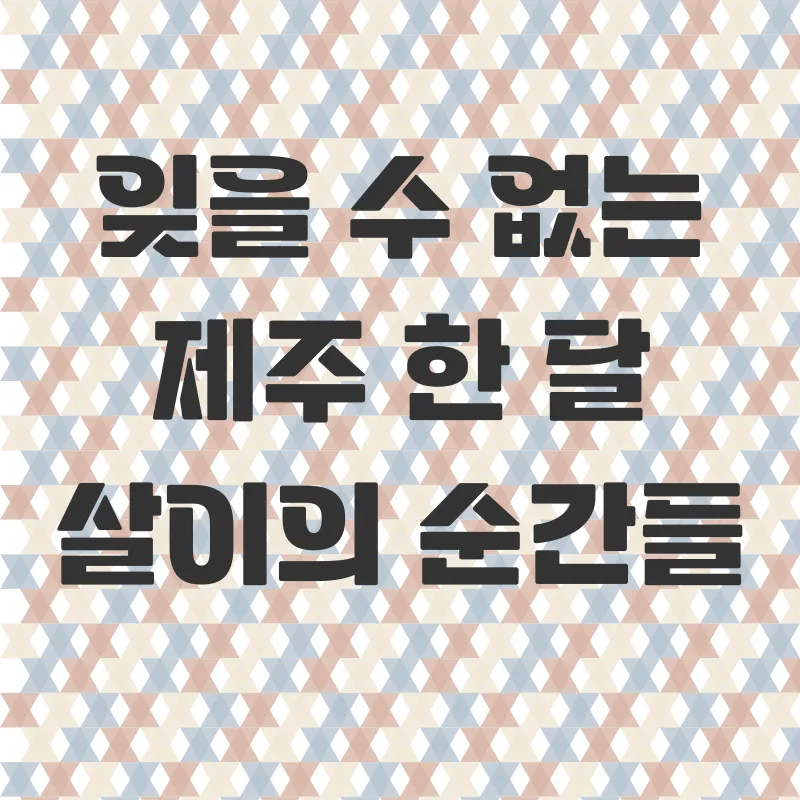 제주도 한달살이_2