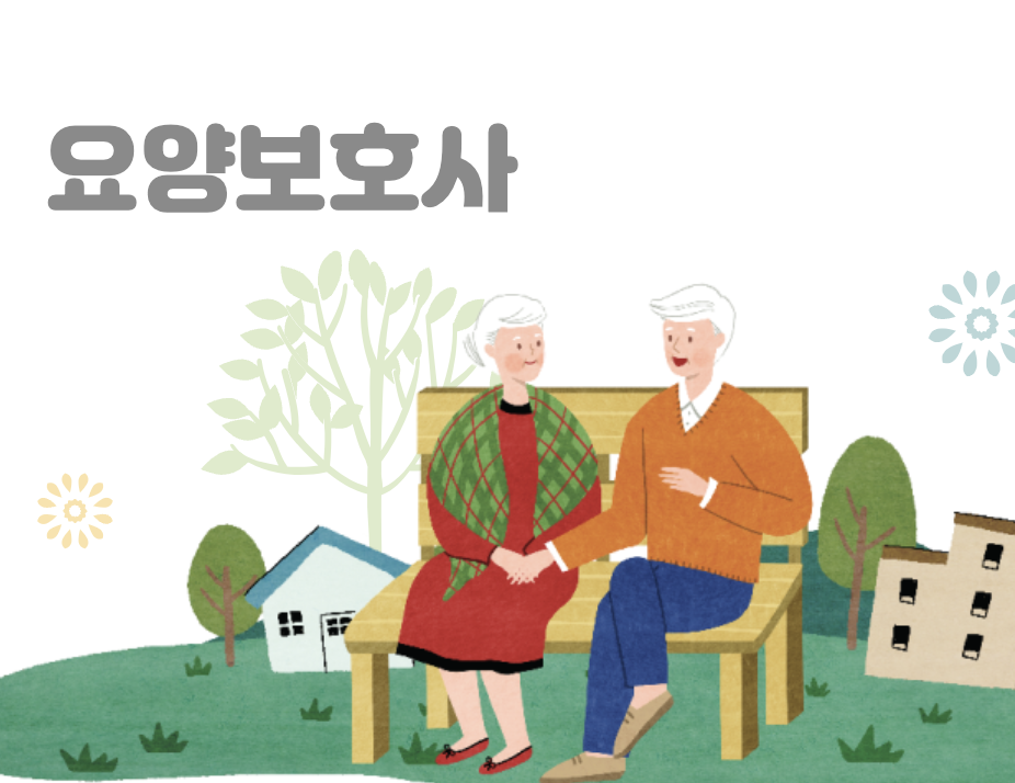 요양보호사 시험안내