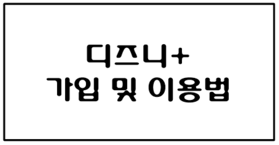  디즈니 플러스 가입방법
