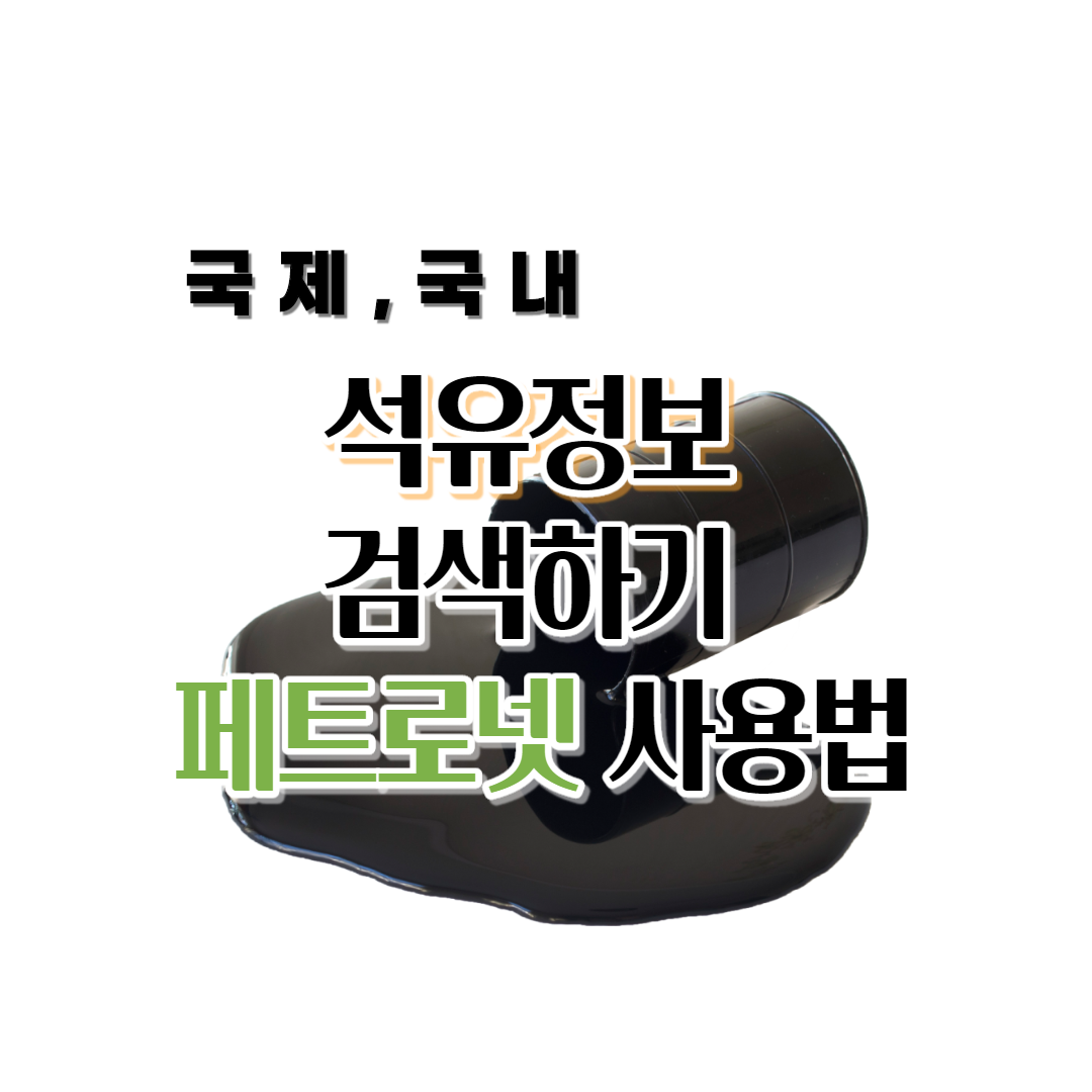  국제 국내 석유정보 검색하기 페트로넷 사용법