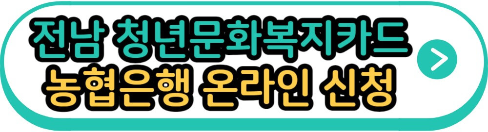 전남 청년문화복지카드 농협은행 온라인 신청