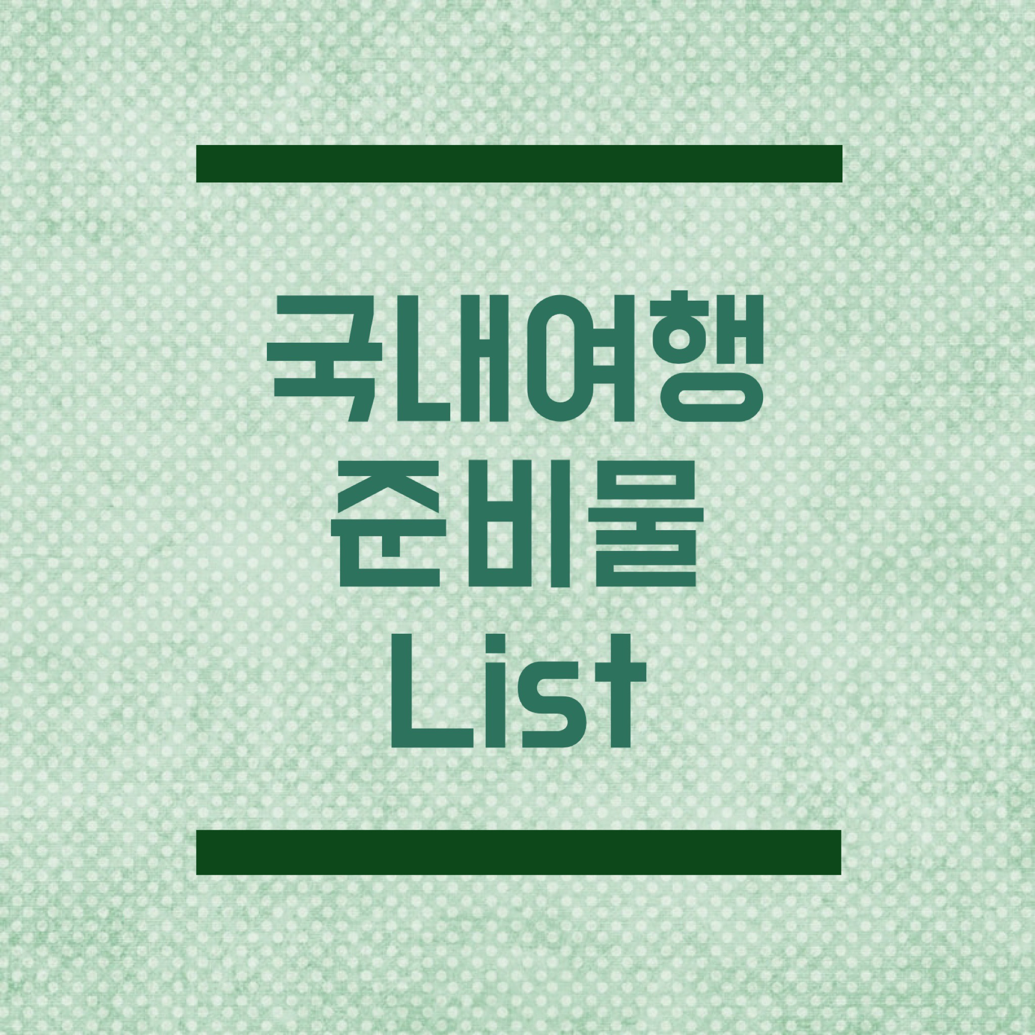  국내여행 준비물 리스트 | 여행갈 때 챙겨야할 필수품