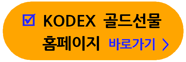 KODEX 골드선물 홈페이지 바로 가기