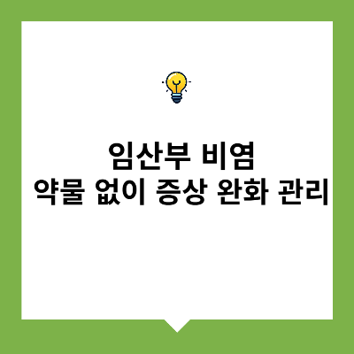 임산부 비염 – 약물 사용 없이 증상 완화 관리