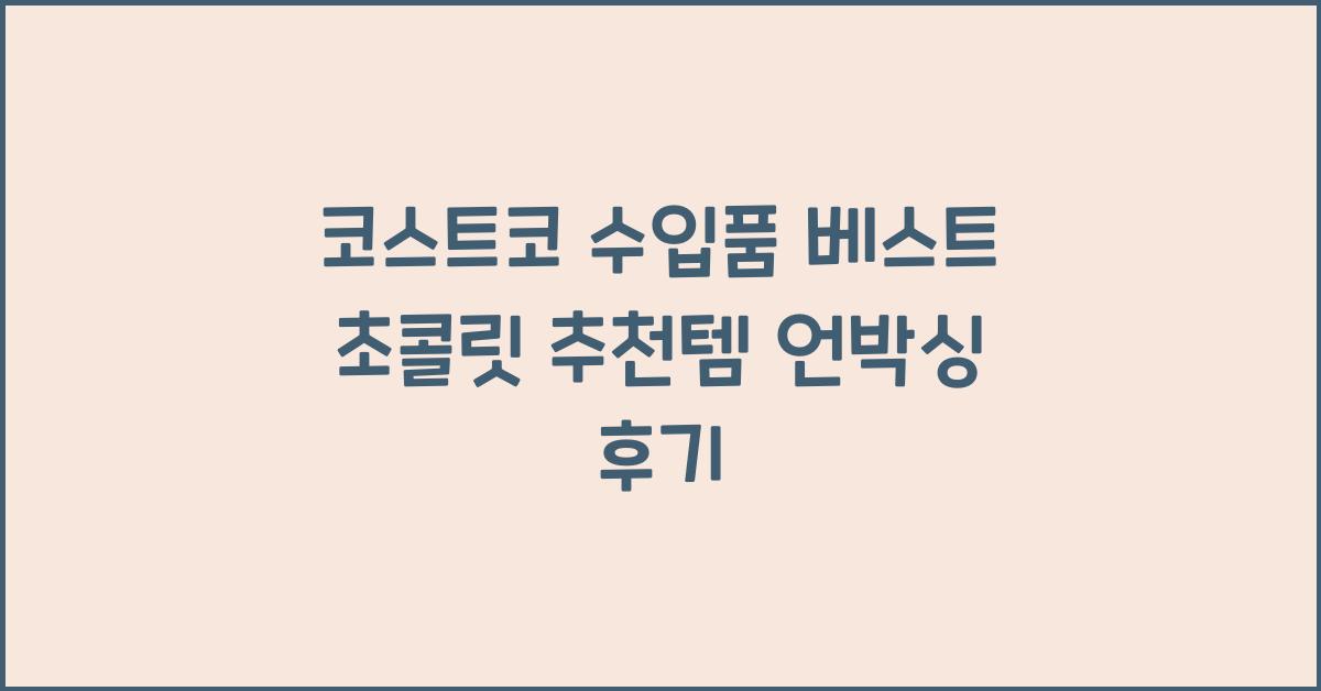 코스트코 수입품