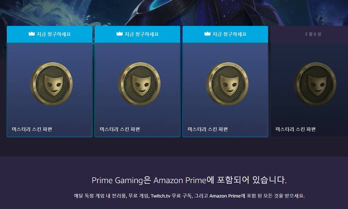 리그 오브 레전드 Prime Gaming – 2월 26일~3월 9일 보상