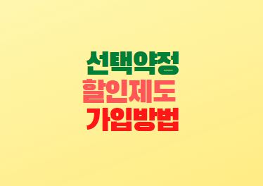  skt 선택약정 할인제도 가입방법 25% 할인받기