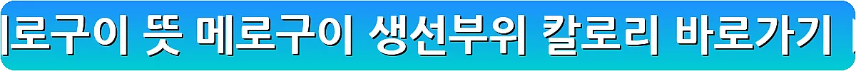 메로구이 뜻 메로구이 생선부위 칼로리_19