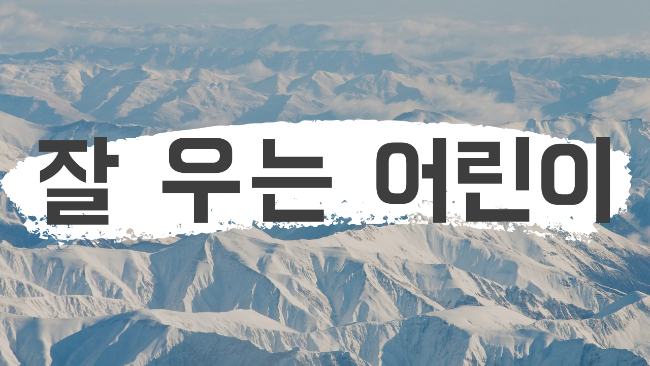  잘 우는 아이 원인과 해결