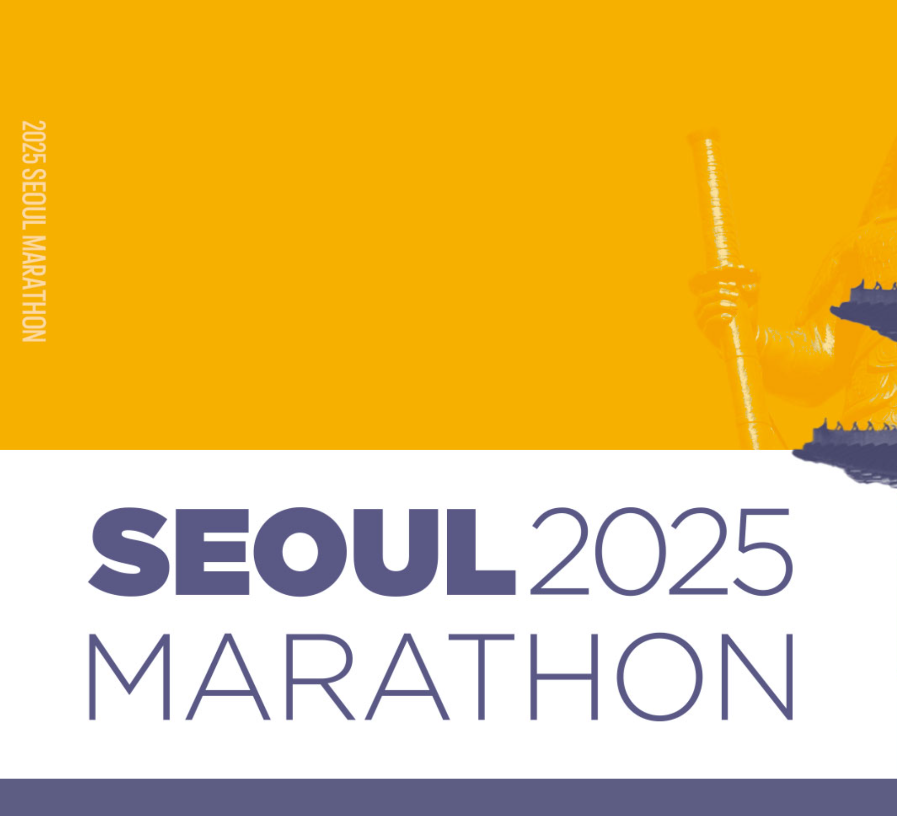 2026 서울마라톤
