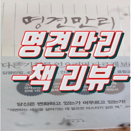  명견만리 (윤리, 기술, 중국, 교육) 책 리뷰