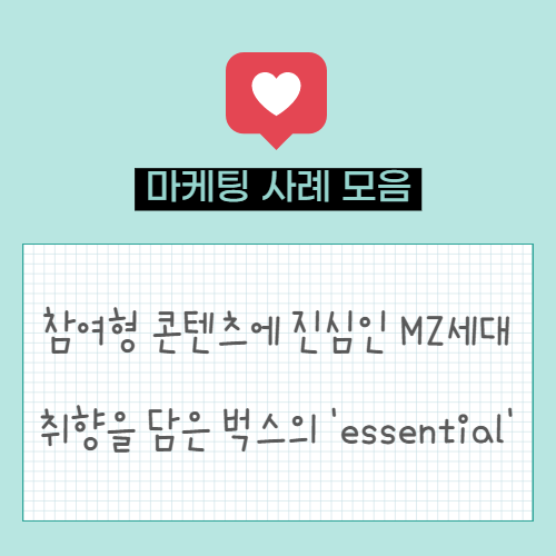  마케터를 위한 SNS 마케팅 모음.zip (참여형 콘텐츠에 진심인 MZ세대 | 취향을 담은 벅스의 'essential')