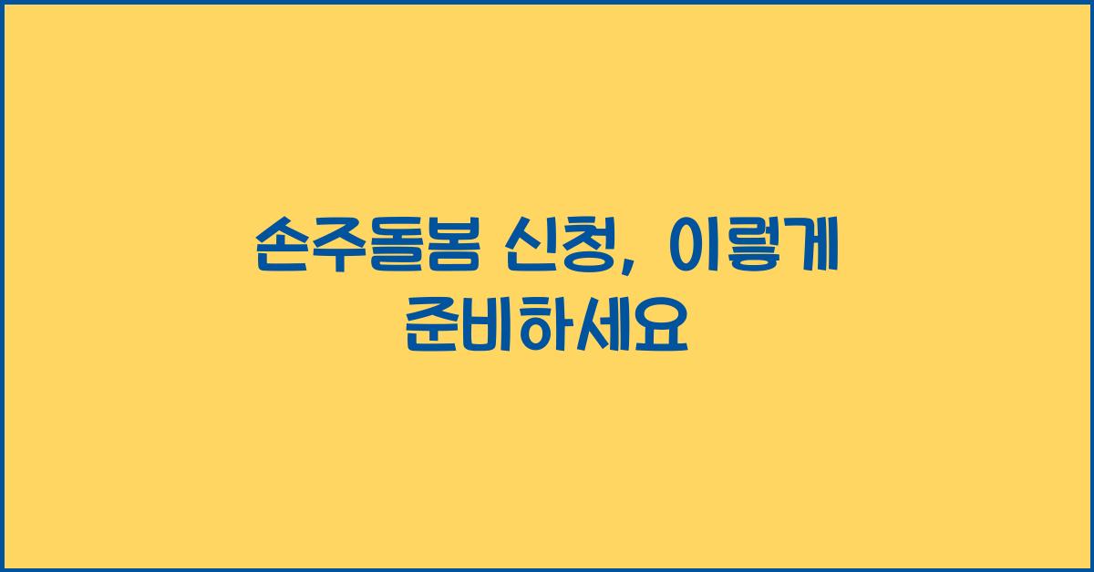 손주돌봄 신청