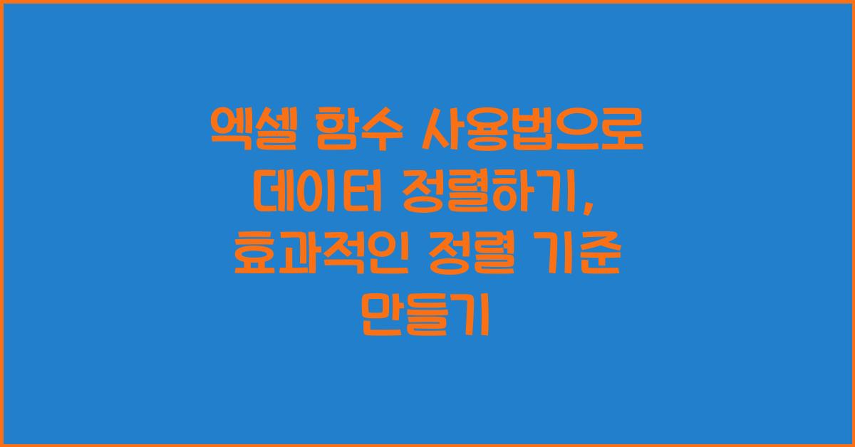 엑셀 함수 사용법으로 데이터 정렬하기