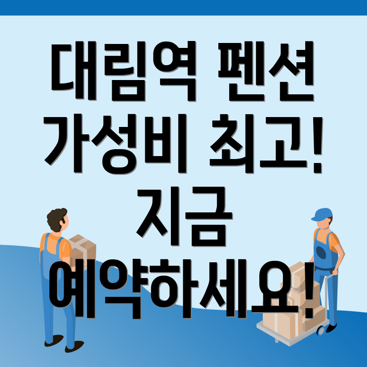 대림역 펜션