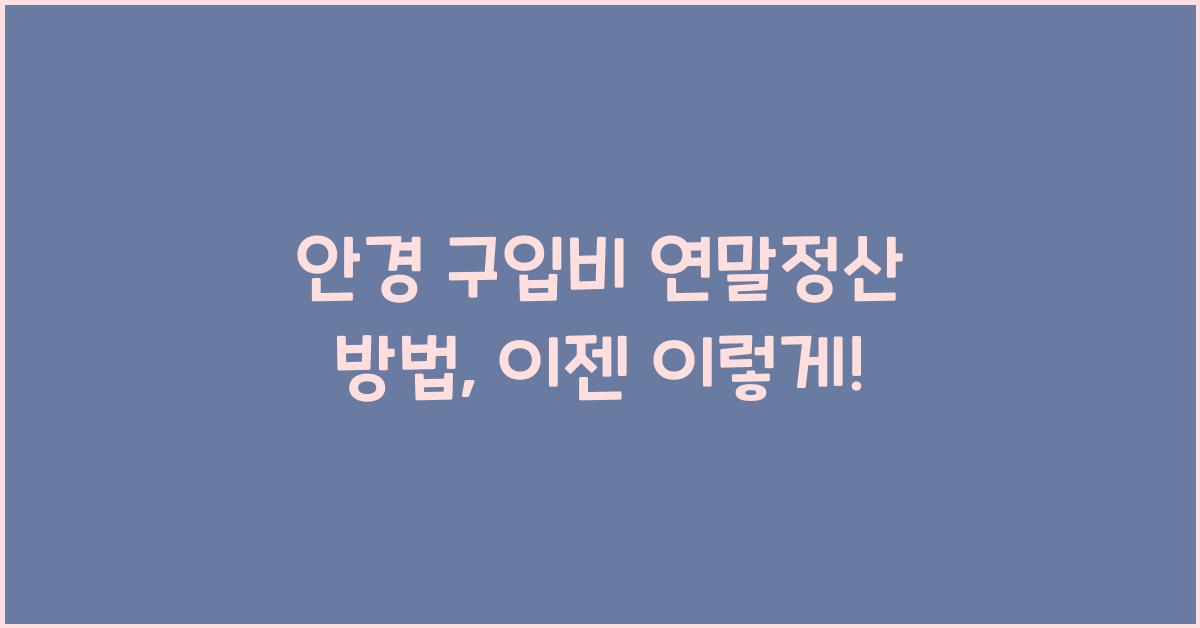 안경 구입비 연말정산 방법