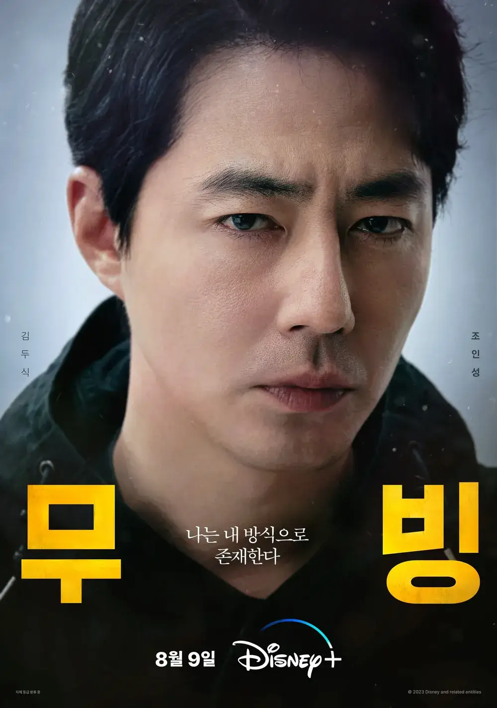 무빙 드라마 웹툰 주요 등장인물 줄거리 해외반응