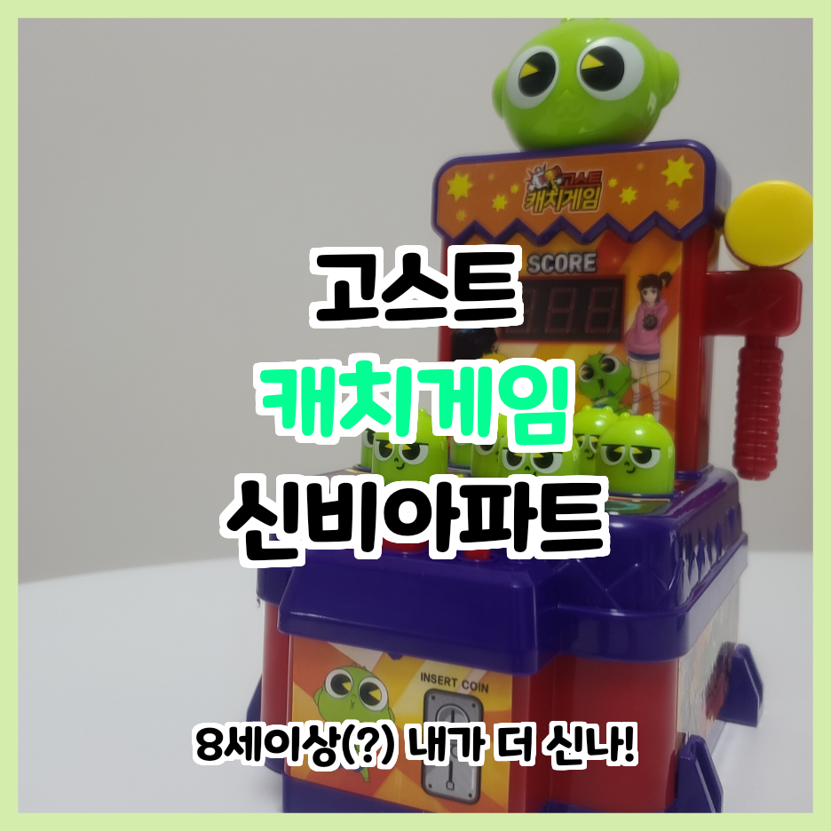  자취템_게임템 신비아파트 고스트 캐치게임 이용기