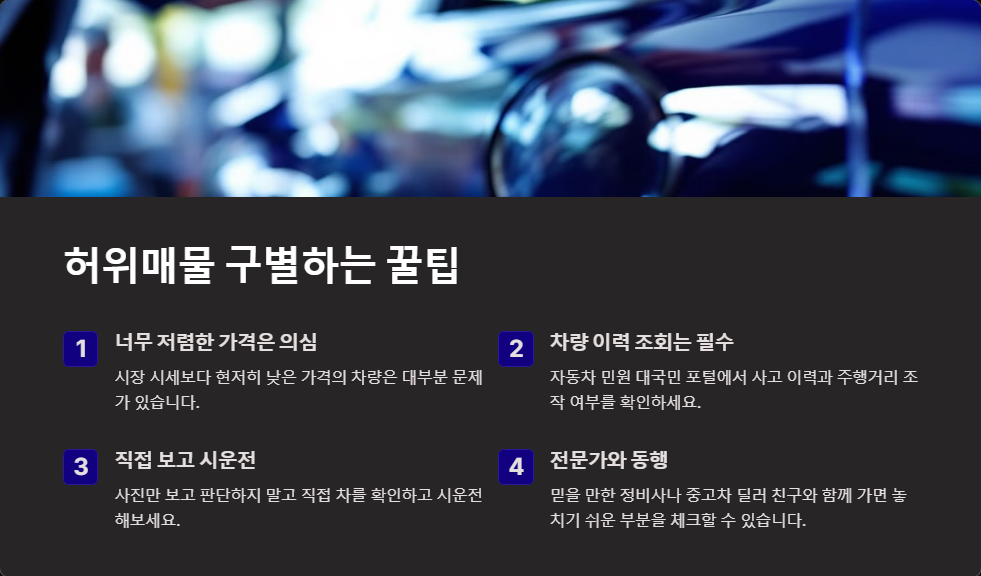 중고차 허위매물 구별하는 법