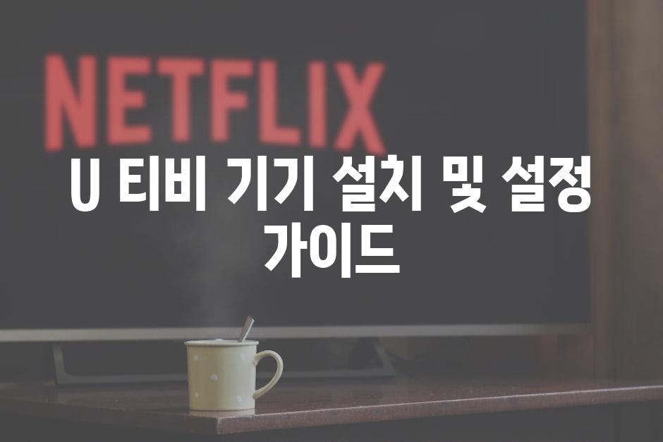 U 티비 기기 설치 및 설정 가이드